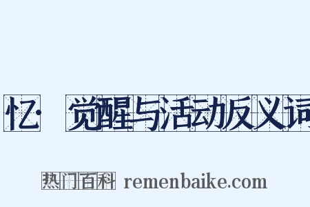 忆·觉醒与活动反义词是什么意思的图片